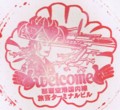 [スタン部]