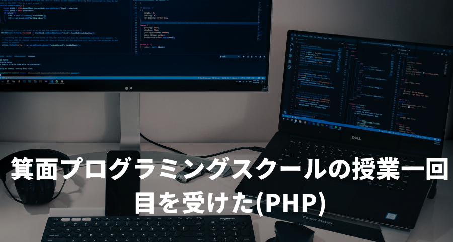 箕面プログラミングスクールの授業一回目を受けた(PHP)