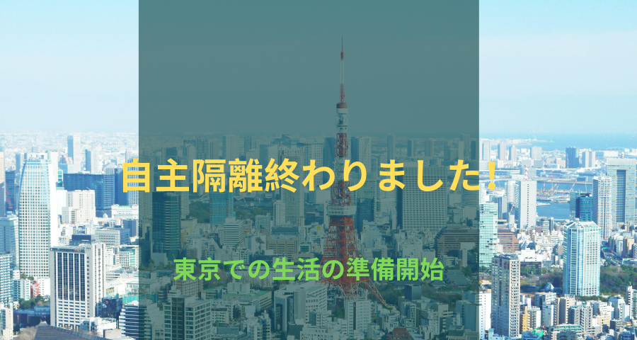 自主隔離終わりました！東京での生活の準備開始