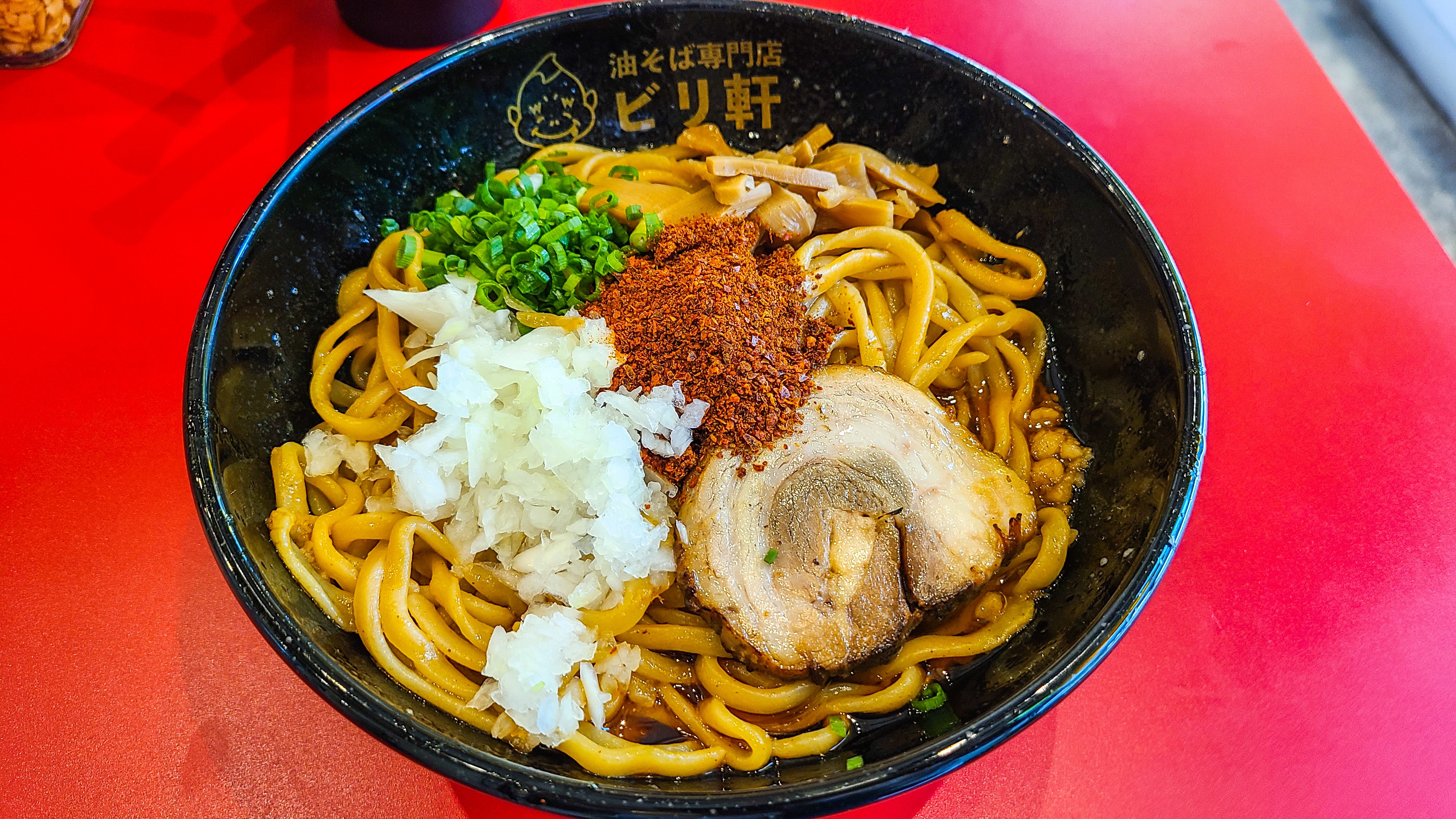 燃焼系油そば ビリ軒 新橋 痺れて辛くて燃える背脂たっぷりこってり油そば ビリ軒油そば 御成門プログラマーのグルメ記録