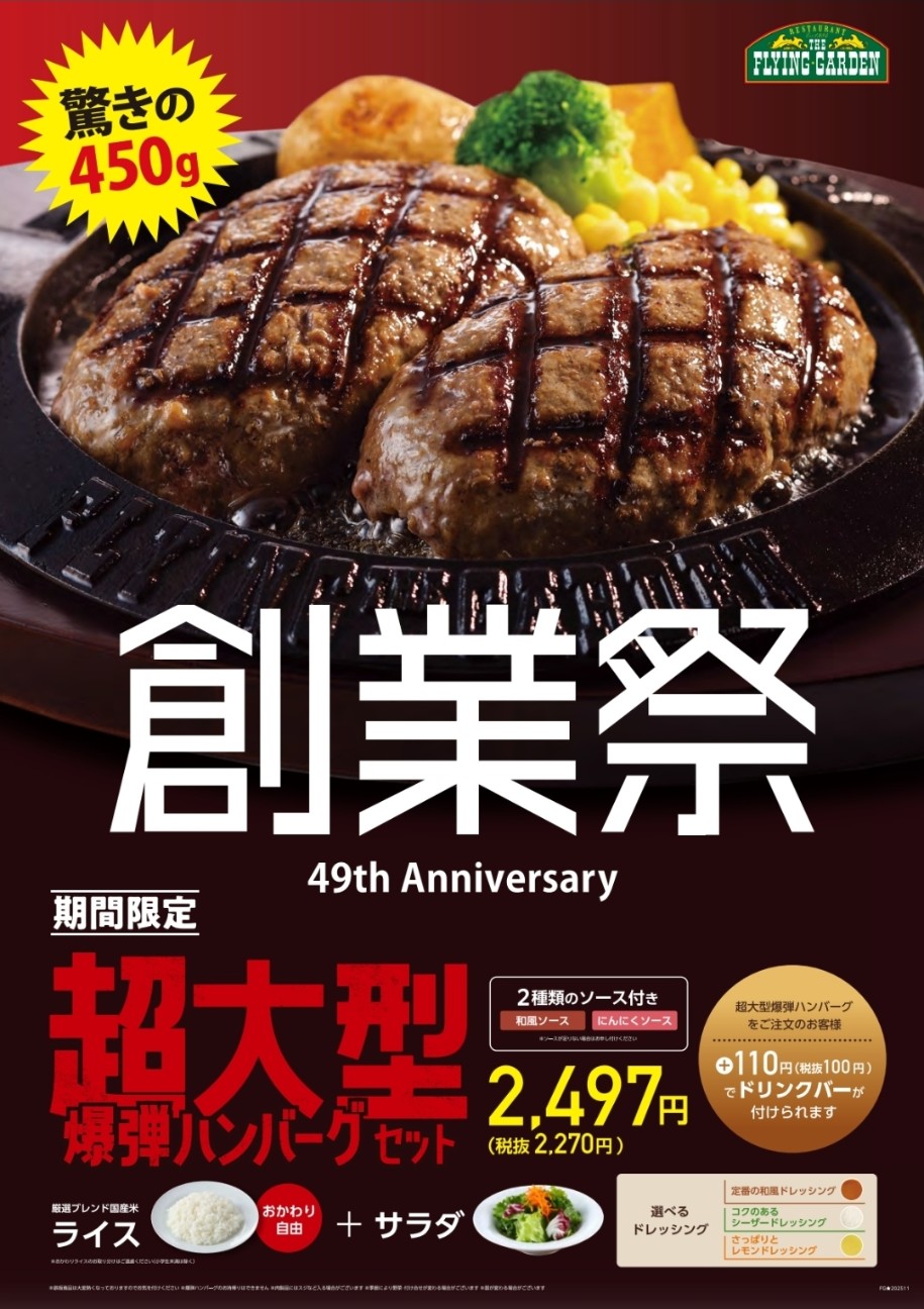 ハンバーグ49 フライングガーデン】北関東で人気のハンバーグチェーンの創業祭「超