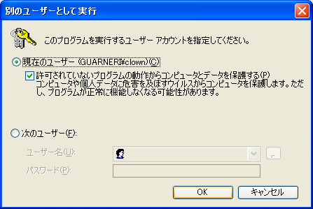 別のユーザで実行