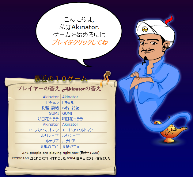 ランプの魔人があなたの心を見通します - jp.akinator.com