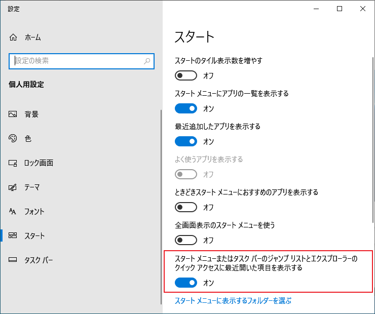 最近開いたファイルに関する Windows の設定