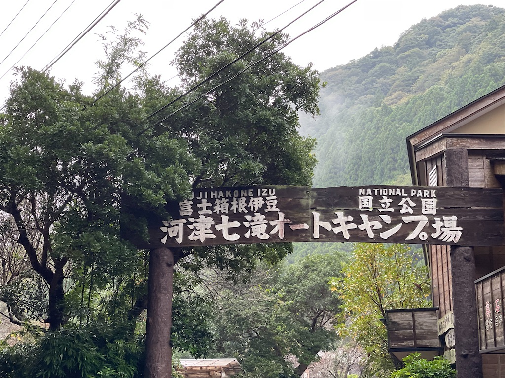 僕キャンプ 河津七滝オートキャンプ場で10月の秋雨キャンプ 君キャンプ僕キャンプ