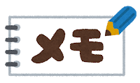 メモ