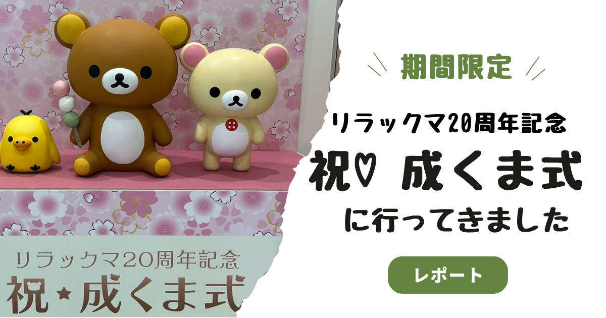 リラックマ 成くま式20周年記念 ぬいぐるみ リラックマ20周年記念 祝・成くま式