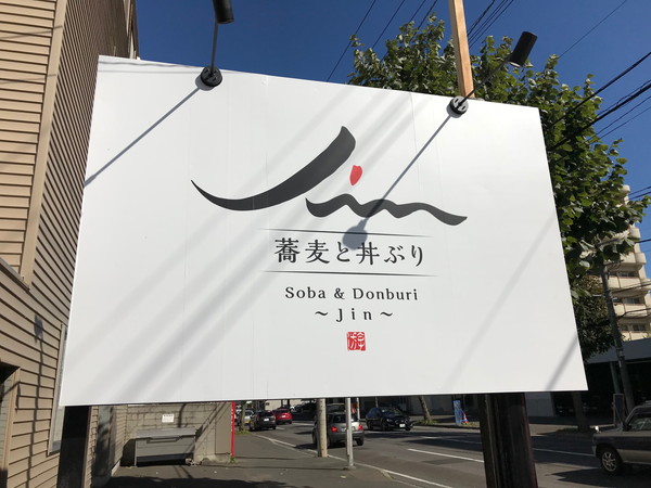 蕎麦人の看板