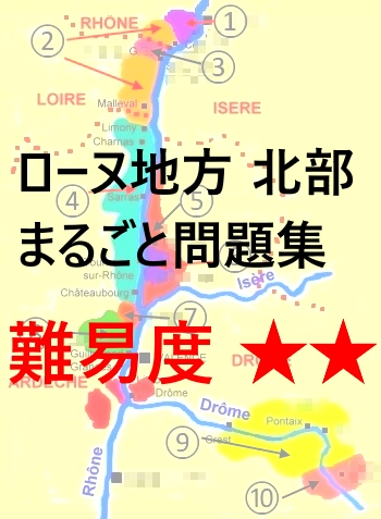 コート・デュ・ローヌ地方 北部 ☆ 品種、AOCの位置・生産色 など