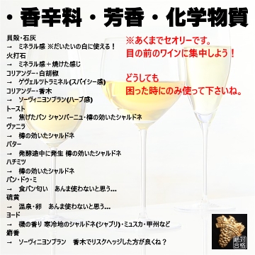 2次試験テイスティング - 白ワイン 「香り」 の考え方・注意点