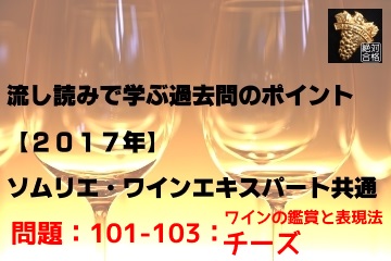 流し読みで学ぶ過去問 17年 101 103 チーズ その他 ソムリエ ワインエキスパート試験に絶対に合格したいアナタへ 流し読みで学ぶ過去問 17年 101 103 チーズ その他 ソムリエ ワインエキスパート試験に絶対に合格したいアナタへ