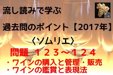 流し読みで学ぶ過去問 17年 S123 126 ワインの購入と管理 販売など ソムリエ ワインエキスパート試験に絶対に合格したいアナタへ
