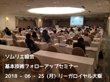 厳選46問 フォローアップセミナーから2018年の試験を予想してみた ソムリエ ワインエキスパート試験に絶対に合格したいアナタへ