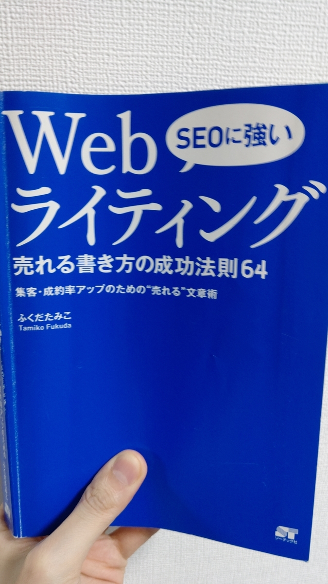 【書籍】SEOに強い Webライティング（ふくだたみこ著）の感想