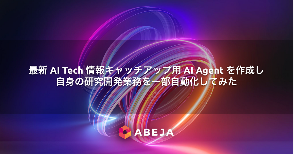 最新 AI Tech 情報キャッチアップ用 AI Agent を作成し自身の研究開発