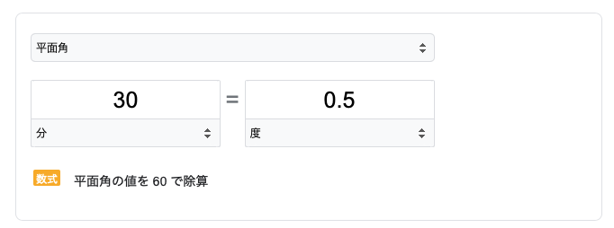 度分から度への変換