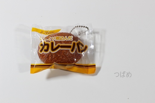 カレーパン f:id:tubame8:20170831092858j:plain