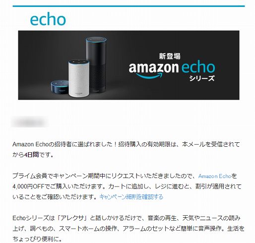 アマゾンエコー招待メール f:id:tubame8:20171207102226j:plain