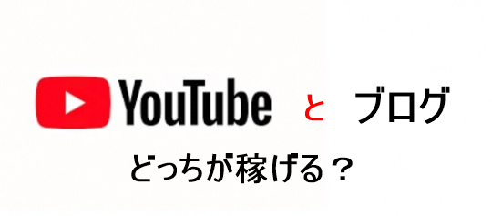 ブログとYouTubeどっちが稼げる? f:id:tubame8:20180420213452p:plain