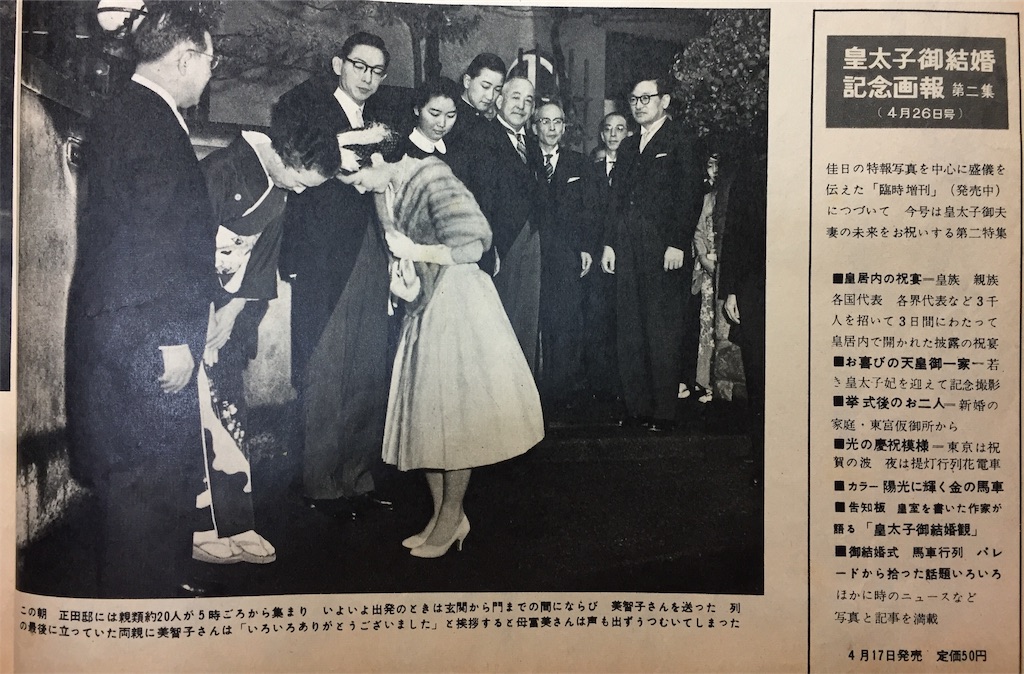 天皇陛下成婚60周年記念】1959年4月発行『アサヒグラフ