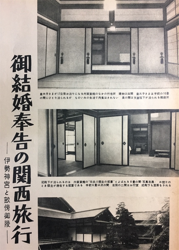 天皇陛下成婚60周年記念】1959年4月発行『アサヒグラフ