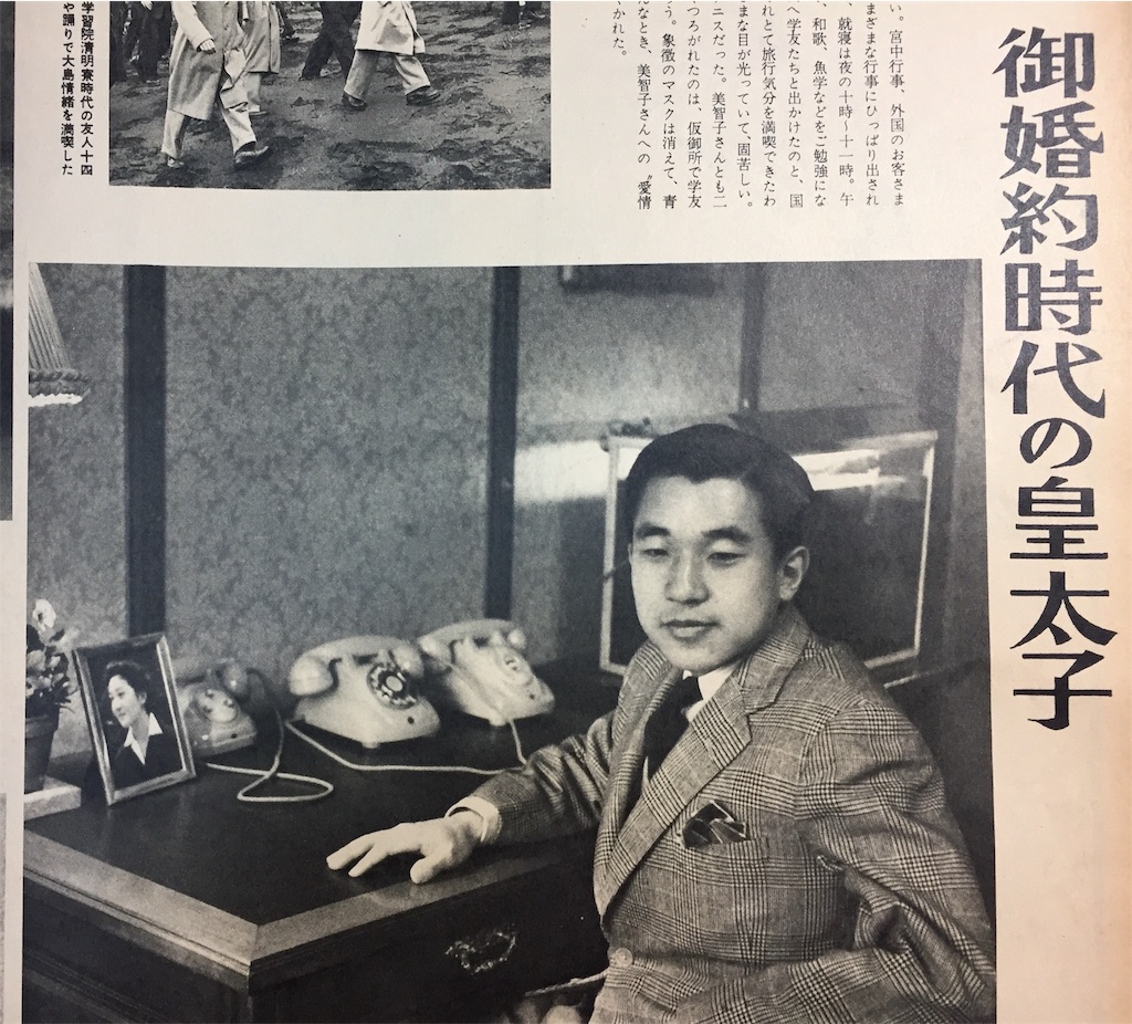 天皇陛下成婚60周年記念】1959年4月発行『アサヒグラフ