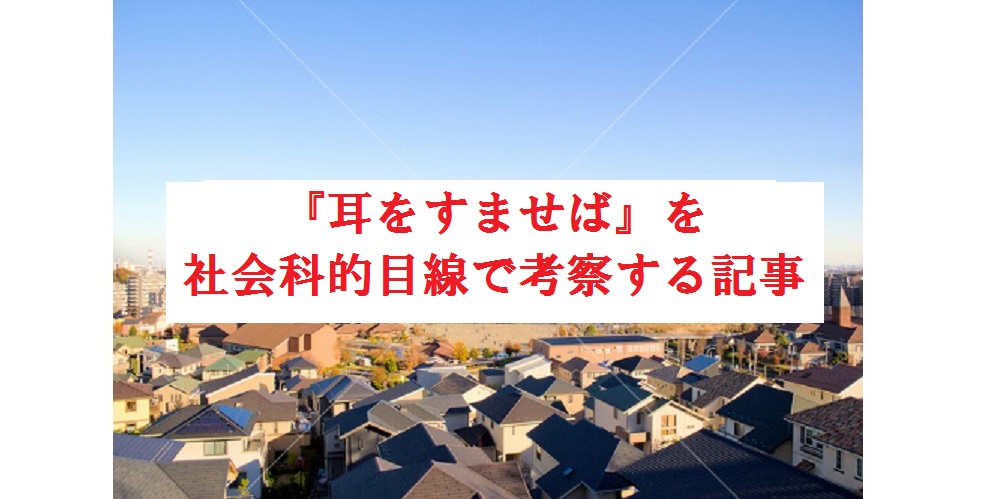 ジブリ考察記事 耳をすませば を社会科的目線で考察する記事 日常にツベルクリン注射を