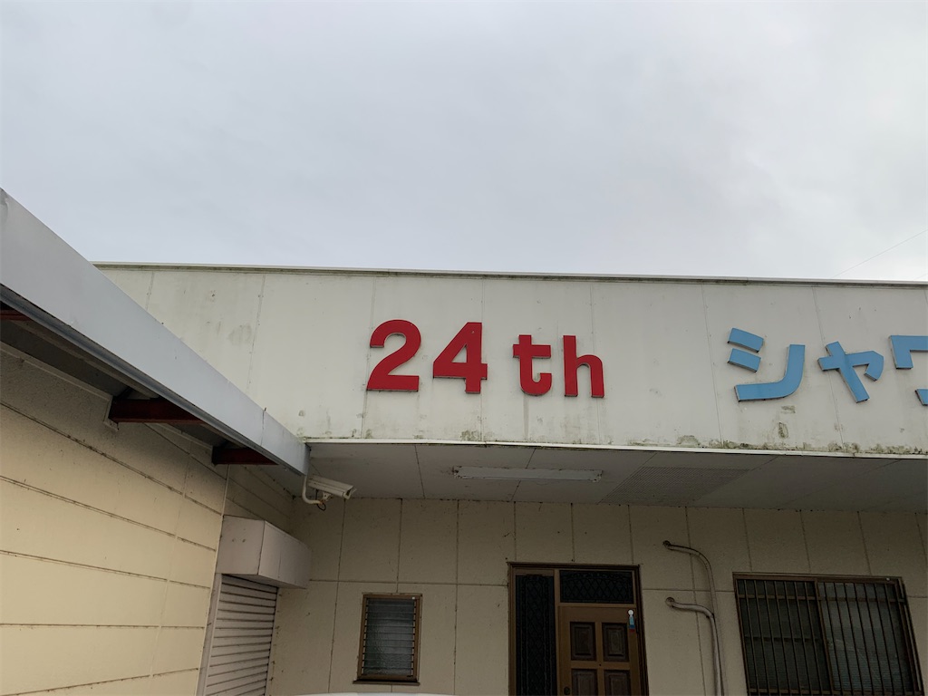 ツベルクリンWalker】ドライブインの魅力～コインレストラン秋峰（福岡県筑紫野市）～ - 日常にツベルクリン注射を‥