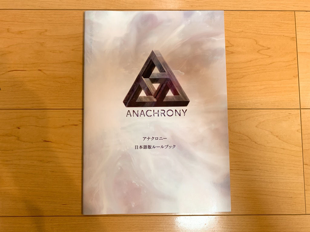 ボードゲーム】ANACHRONY アナクロニー 日本語版テーブルゲーム/ホビー