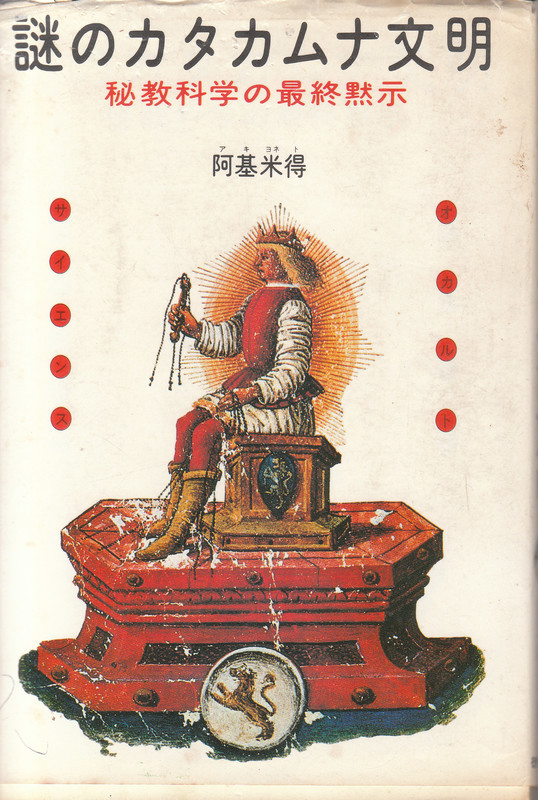 カタカムナ文明 入門編 CD付 カタカムナ文明 入門編 改訂版: 幸運を引きよせるカムパワーの力