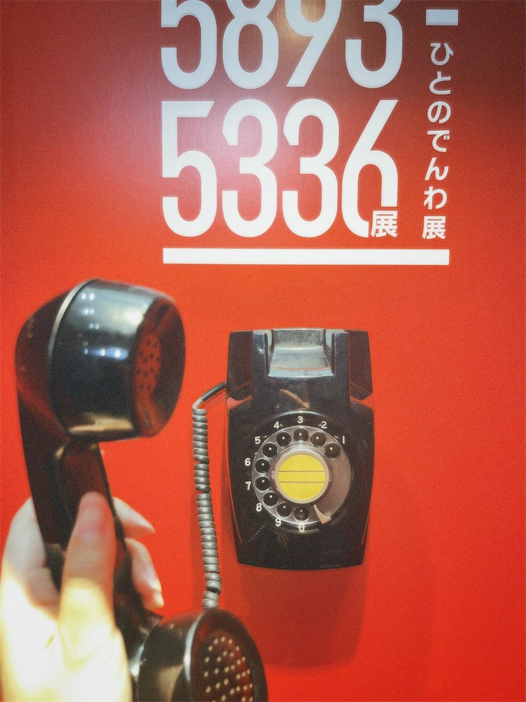 【東京中央電報局 記念品】1962年物 050-5893-5336展(ひとのでんわ展)に行きました(ネタバレあり) - 酸いも