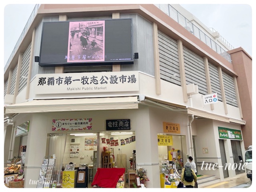 沖縄】第一牧志公設市場の食堂で朝ごはん🍚那覇国際通りおすすめ朝食 - 🍀tue-noie