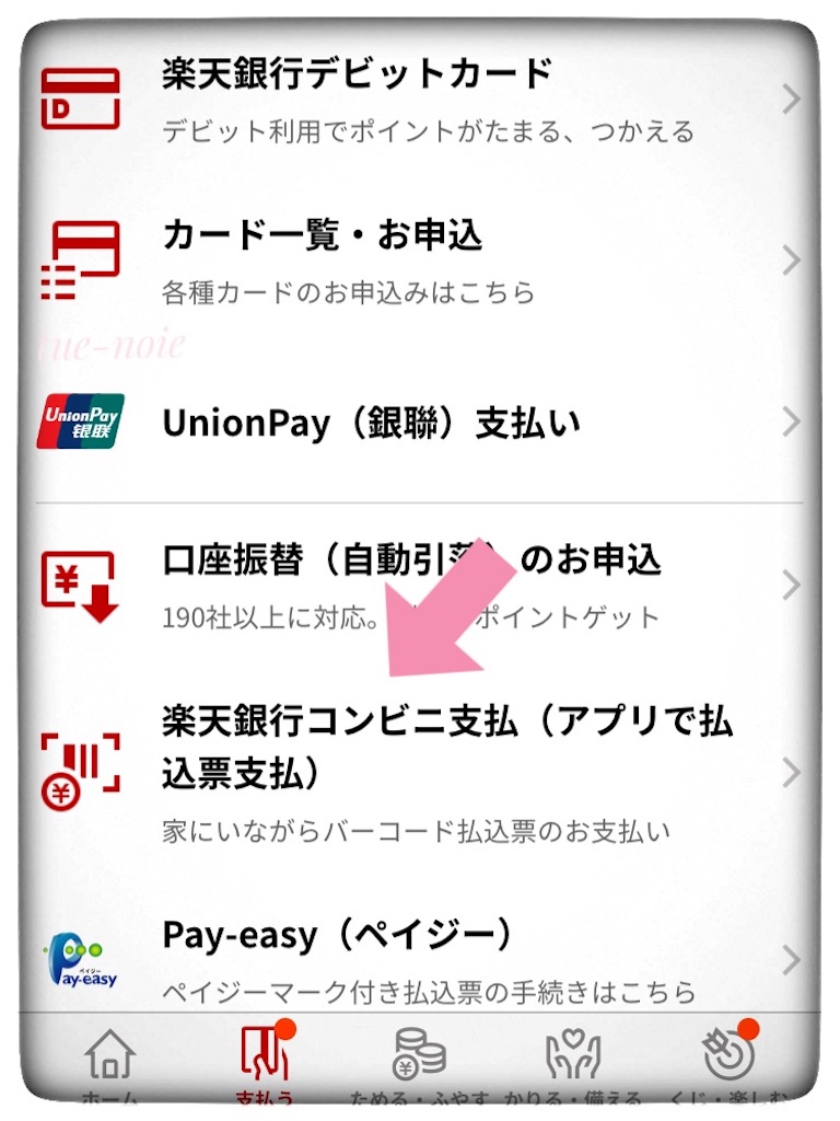めちゃ楽♪コンビニ払込票を自宅で支払う方法【楽天銀行】コンビニ決済 - 🍀tue-noie
