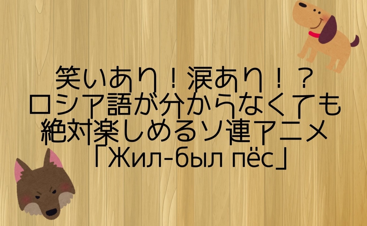 笑いあり 涙あり ロシア語が分からなくても絶対楽しめるソ連アニメ Zhil Byl Pyos 東京外国語大学ロシア サークルlyubov リュボーフィ のブログ