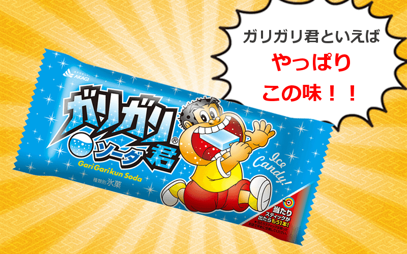 ガリガリ君ソーダ味は赤城乳業の看板商品の一つ