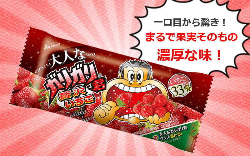 大人のガリガリ君シリーズは果実のような味わいで高級感がある