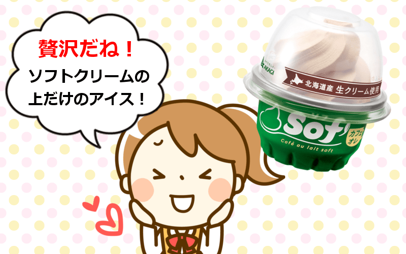 ガリガリ君が有名な赤城乳業のクリーム系アイス「Sof'」カフェオレ味が筆者お気に入り
