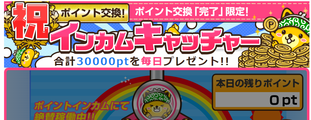 ポイントインカムでドットマネー現金で１０００円換金完了 インカムキャッチャーにチャレンジ お小遣いサイトの危険性をチェック 初心者のリスク