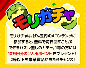 げん玉のモリガチャ攻略 １等は当たる 確率はどう 最大１０万円相当を当てるには コツとかある お小遣いサイトの危険性をチェック 初心者のリスク