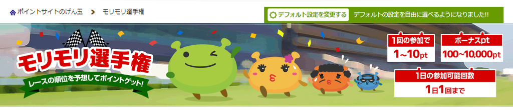げん玉のモリモリ選手権攻略2019年 最大pt稼げるコンテンツは毎日やるべき お小遣いサイトの危険性をチェック 初心者のリスク げん玉のモリモリ選手権攻略2019年 最大pt稼げるコンテンツは毎日やるべき お小遣いサイトの危険性をチェック 初心者のリスク