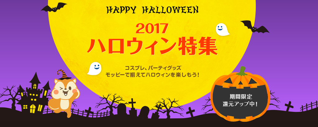 ポイントサイトの安全性はこれで分かるかも げん玉 モッピーは２０１９年にハロウィン企画はある お小遣いサイトの危険性をチェック 初心者のリスク