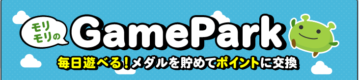 げん玉のgameparkは毎日ポイントが稼げる ガチャでメダルを貯めてポイントに交換もok １００枚で１０ｐｔもらえる お小遣いサイトの危険性をチェック 初心者のリスク