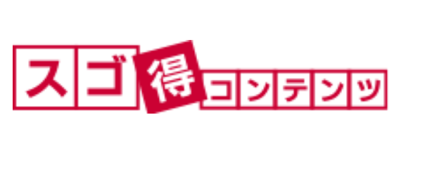 スゴ得コンテンツをポイントインカムで利用しよう 1ヶ月4200円 5000円アップをdocomoなら出来る お小遣いサイトの危険性をチェック 初心者のリスク スゴ得コンテンツをポイントインカムで利用しよう 1ヶ月4200円 5000円アップをdocomoなら出来る お小遣いサイトの危険性をチェック 初心者のリスク