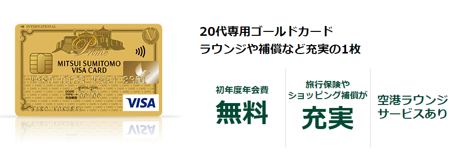 三井住友visaプライムゴールドのメリット デメリット 30歳まで限定