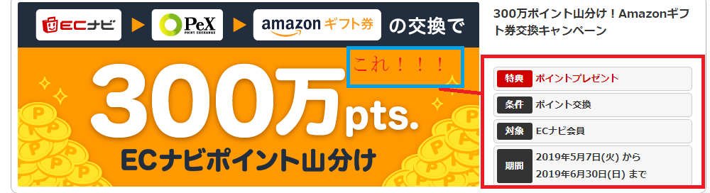 Ecナビで300万ポイント山分けキャンペーンをやりました ３００円をpexに交換で対象決定 お小遣いサイトの危険性をチェック 初心者のリスク