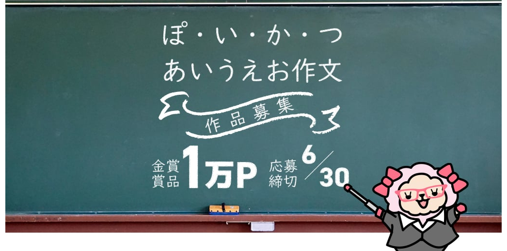 ライフメディアでぽ い か つあいうえお作文が開催中 金賞作品は１万円分もらえる 多数佳作当選あり お小遣いサイトの危険性をチェック 初心者のリスク