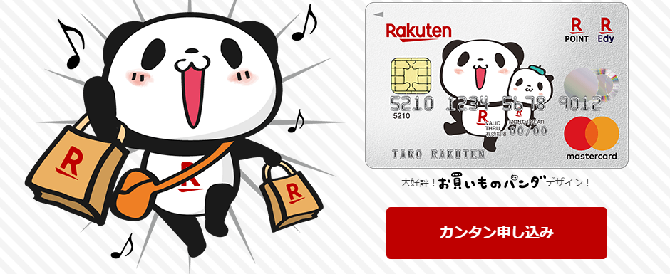 楽天カードのマスターカードのメリットまとめ お買い物パンダやバルセロナデザインなど持つ意味は十分 お金がない時に心が安心する場所 クレジットカード キャッシング 稼ぐ