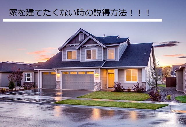 家を建てたくない人で説得したい人はこの5つ言葉を使え 買うんじゃなかった は一生後悔するよ 不動産の全てが揃う情報広場 賃貸 投資 シンプルライフetc 家を建てたくない人で説得したい人はこの5つ言葉を使え 買うんじゃなかった は一生後悔するよ 不動産の全てが揃う情報広場 賃貸 投資 シンプルライフetc