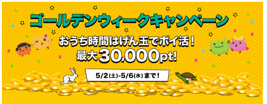 げん玉で最大3000円もらえる ゴールデンウィークキャンペーン開催中 おうち時間はげん玉でポイ活 お小遣いサイトの危険性をチェック 初心者のリスク