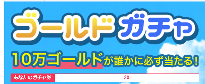 5月6日まで スマートゲームでamazonギフト券5000円分キャンペーン中 全員に5ゴールドは確定 お小遣いサイトの危険性をチェック 初心者のリスク